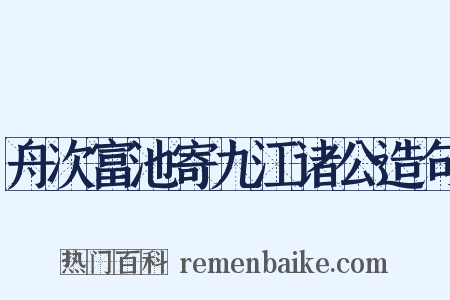 舟次富池寄九江诸公造句是什么意思的图片